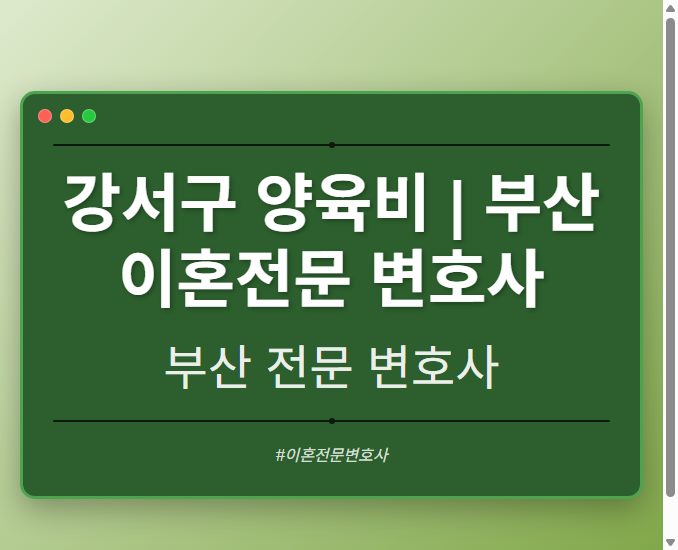 강서구 양육비 | 부산 이혼전문 변호사 - 부산 형사·이혼·성범죄·음주운전·학교폭력까지, 검사·판사·경찰 출신까지 분야별 전문 변호사 전문 변호사