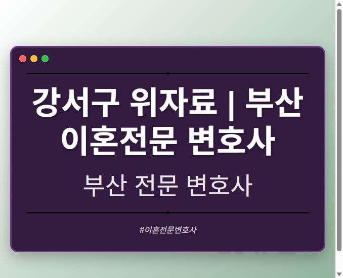 강서구 위자료 | 부산 이혼전문 변호사 - 부산 형사·이혼·성범죄·음주운전·학교폭력까지, 검사·판사·경찰 출신까지 분야별 전문 변호사 전문 변호사