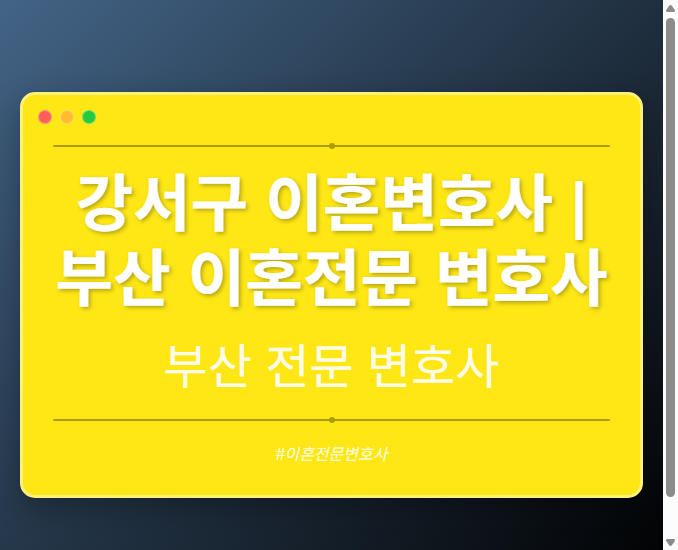 강서구 이혼변호사 | 부산 이혼전문 변호사 - 부산 형사·이혼·성범죄·음주운전·학교폭력까지, 검사·판사·경찰 출신까지 분야별 전문 변호사 전문 변호사