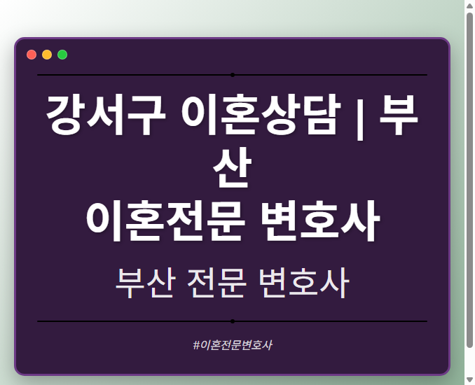 강서구 이혼상담 | 부산 이혼전문 변호사 - 부산 형사·이혼·성범죄·음주운전·학교폭력까지, 검사·판사·경찰 출신까지 분야별 전문 변호사 전문 변호사