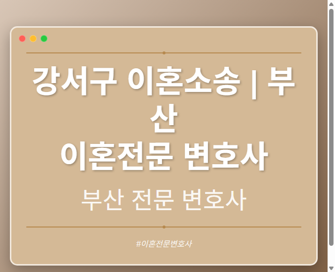 강서구 이혼소송 | 부산 이혼전문 변호사