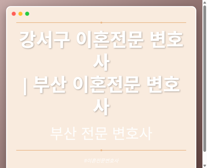 강서구 이혼전문 변호사 | 부산 이혼전문 변호사 - 부산 형사·이혼·성범죄·음주운전·학교폭력까지, 검사·판사·경찰 출신까지 분야별 전문 변호사 전문 변호사