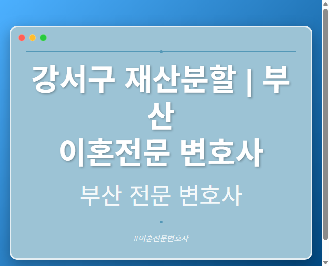 강서구 재산분할 | 부산 이혼전문 변호사 - 부산 형사·이혼·성범죄·음주운전·학교폭력까지, 검사·판사·경찰 출신까지 분야별 전문 변호사 전문 변호사