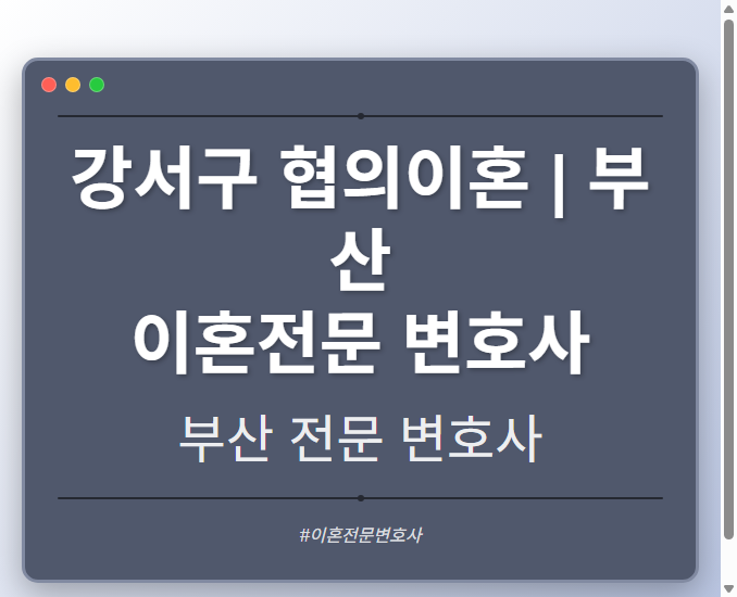 강서구 협의이혼 | 부산 이혼전문 변호사 - 부산 형사·이혼·성범죄·음주운전·학교폭력까지, 검사·판사·경찰 출신까지 분야별 전문 변호사 전문 변호사