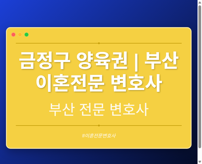 금정구 양육권 | 부산 이혼전문 변호사 - 부산 형사·이혼·성범죄·음주운전·학교폭력까지, 검사·판사·경찰 출신까지 분야별 전문 변호사 전문 변호사