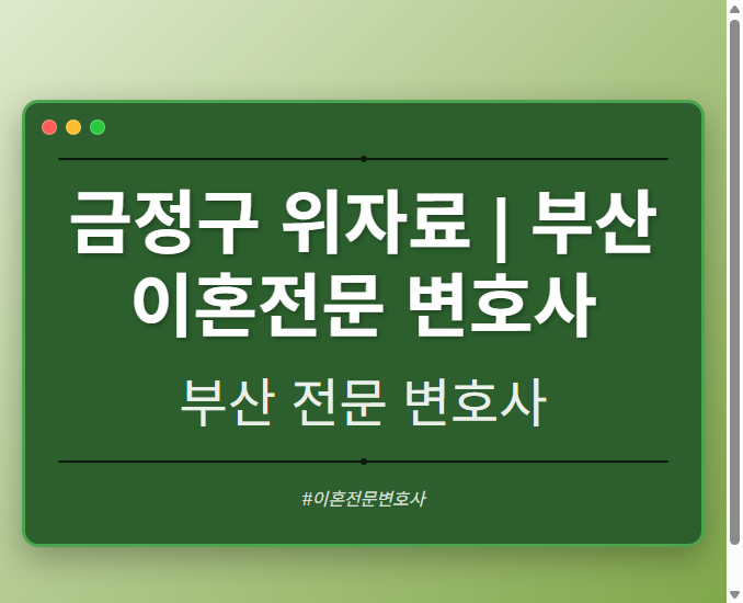 금정구 위자료 | 부산 이혼전문 변호사
