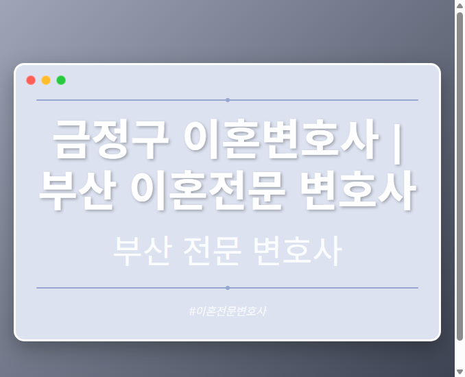 금정구 이혼변호사 | 부산 이혼전문 변호사