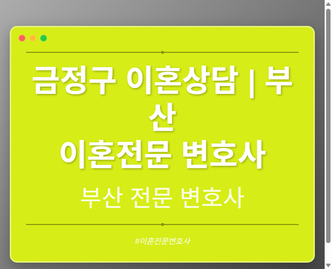 금정구 이혼상담 | 부산 이혼전문 변호사