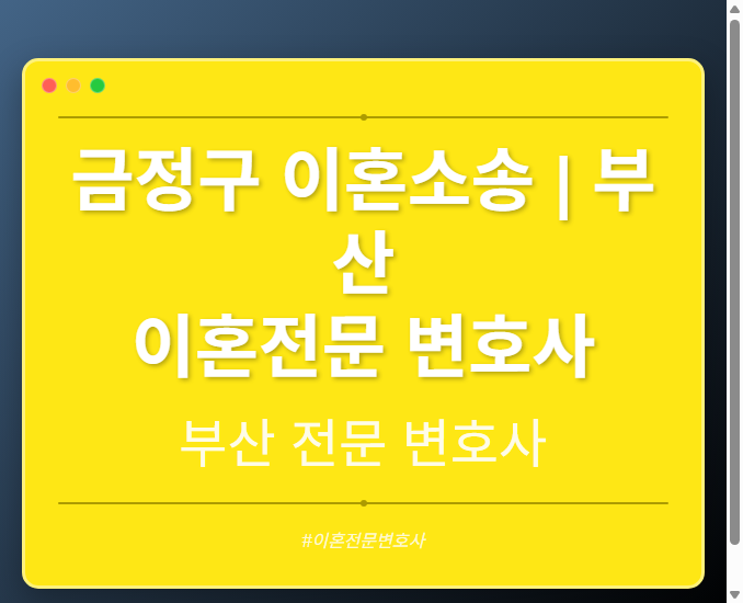 금정구 이혼소송 | 부산 이혼전문 변호사