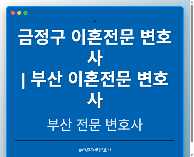 금정구 이혼전문 변호사 | 부산 이혼전문 변호사