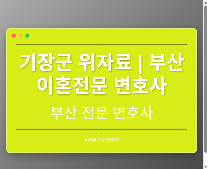 기장군 위자료 | 부산 이혼전문 변호사