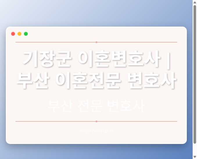 기장군 이혼변호사 | 부산 이혼전문 변호사