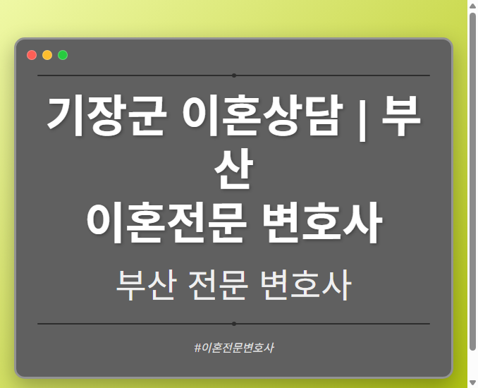 기장군 이혼상담 | 부산 이혼전문 변호사