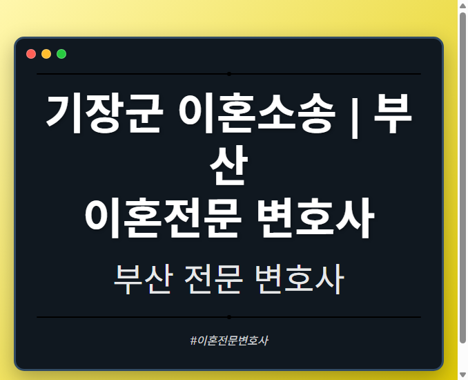 기장군 이혼소송 | 부산 이혼전문 변호사