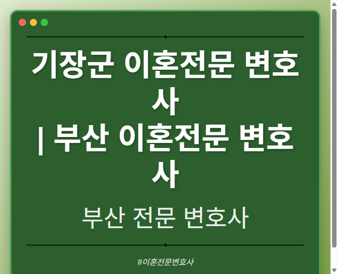 기장군 이혼전문 변호사 | 부산 이혼전문 변호사