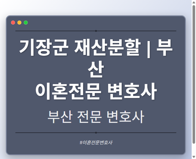 기장군 재산분할 | 부산 이혼전문 변호사
