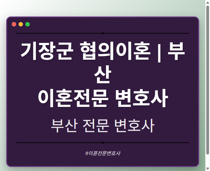 기장군 협의이혼 | 부산 이혼전문 변호사