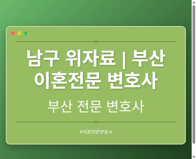 남구 위자료 | 부산 이혼전문 변호사