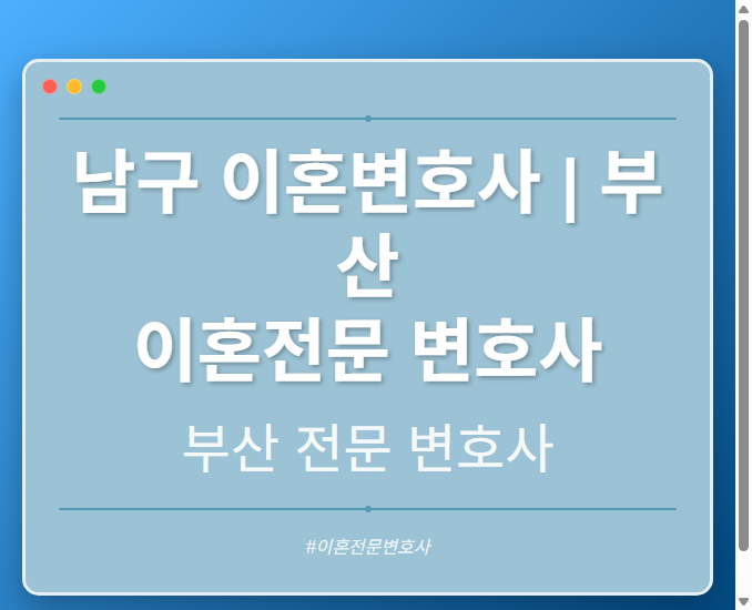 남구 이혼변호사 | 부산 이혼전문 변호사