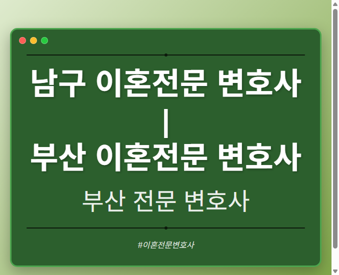 남구 이혼전문 변호사 | 부산 이혼전문 변호사