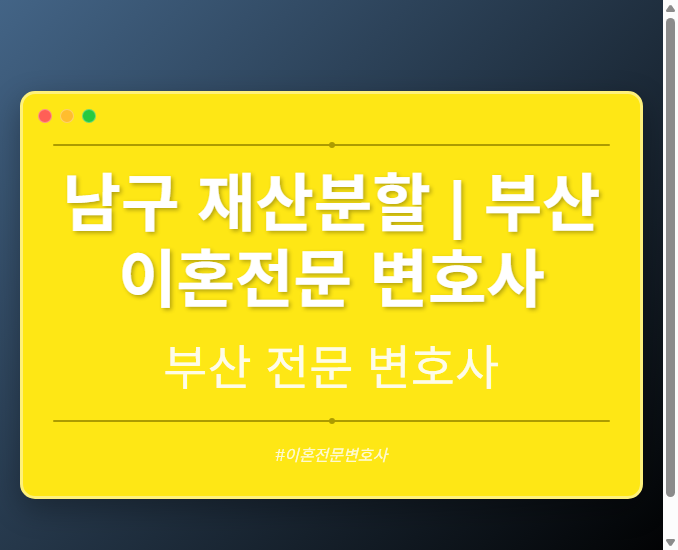 남구 재산분할 | 부산 이혼전문 변호사