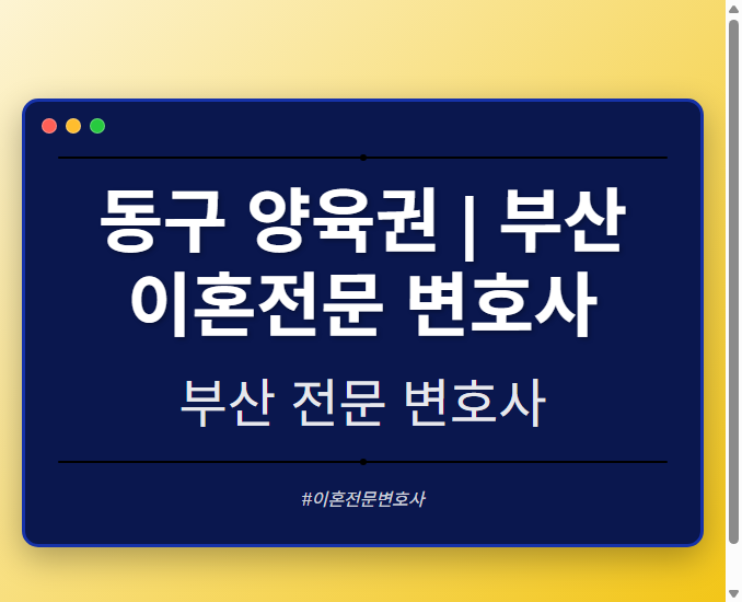 동구 양육권 | 부산 이혼전문 변호사