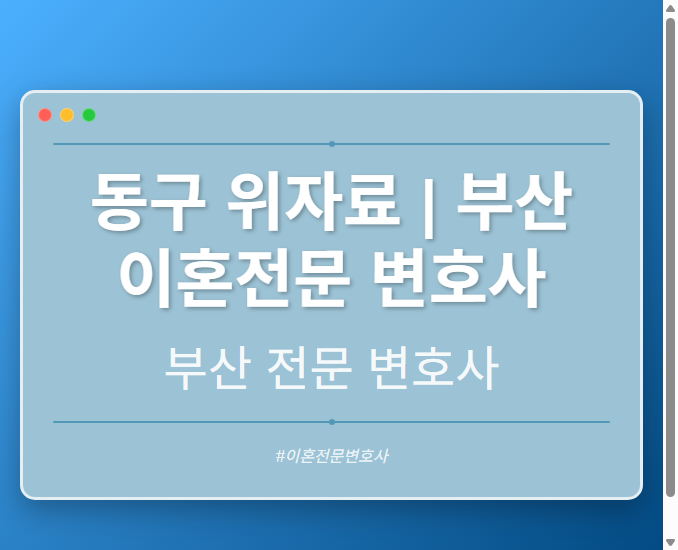 동구 위자료 | 부산 이혼전문 변호사