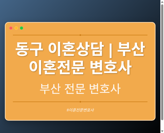 동구 이혼상담 | 부산 이혼전문 변호사