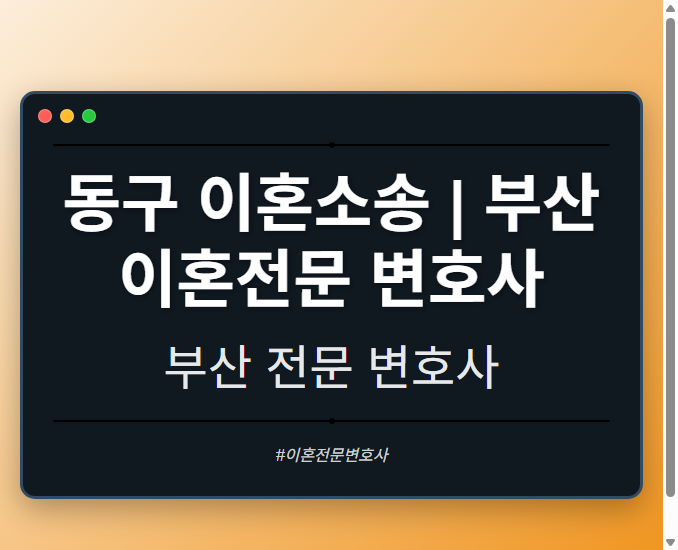 동구 이혼소송 | 부산 이혼전문 변호사