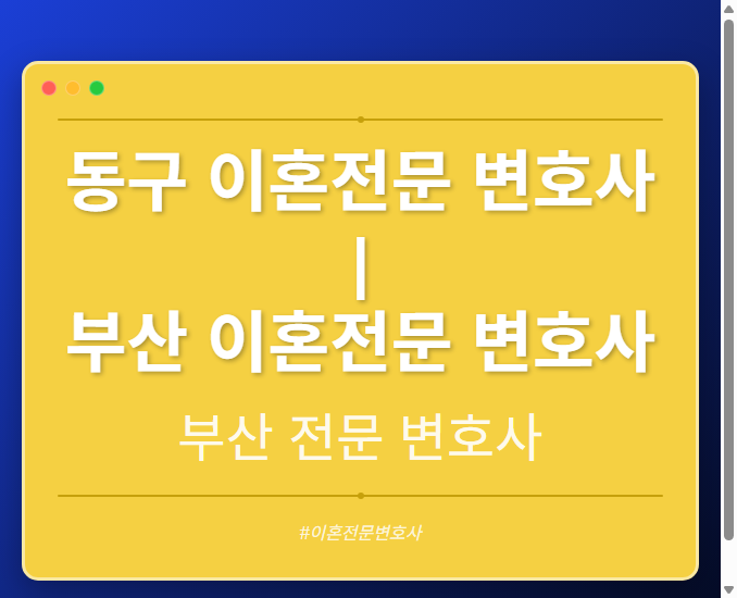 동구 이혼전문 변호사 | 부산 이혼전문 변호사