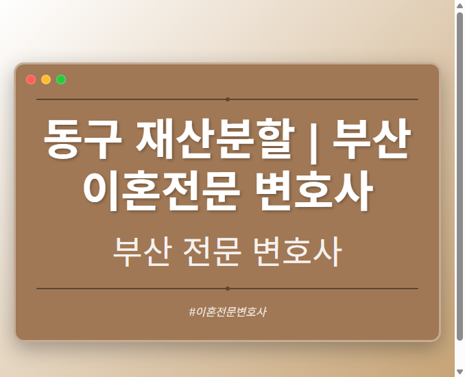 동구 재산분할 | 부산 이혼전문 변호사