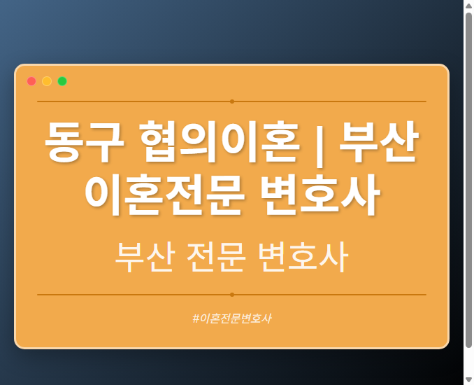 동구 협의이혼 | 부산 이혼전문 변호사