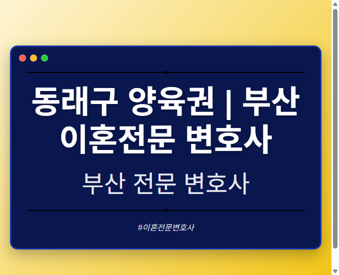 동래구 양육권 | 부산 이혼전문 변호사