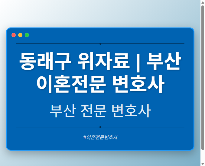 동래구 위자료 | 부산 이혼전문 변호사