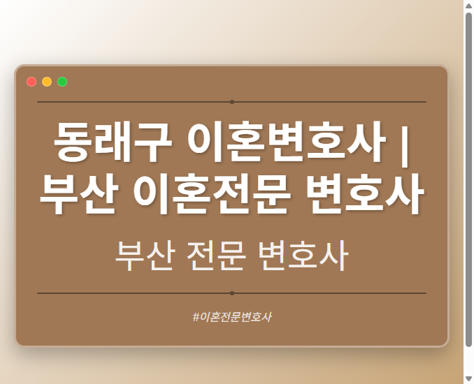 동래구 이혼변호사 | 부산 이혼전문 변호사