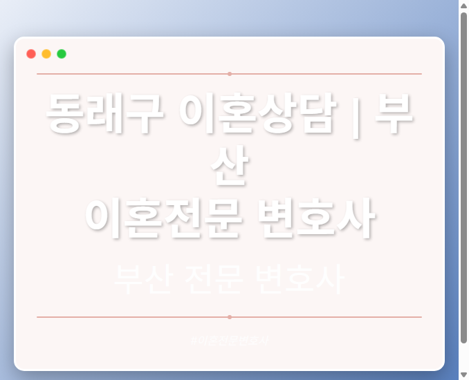 동래구 이혼상담 | 부산 이혼전문 변호사
