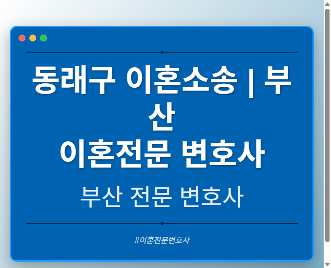 동래구 이혼소송 | 부산 이혼전문 변호사