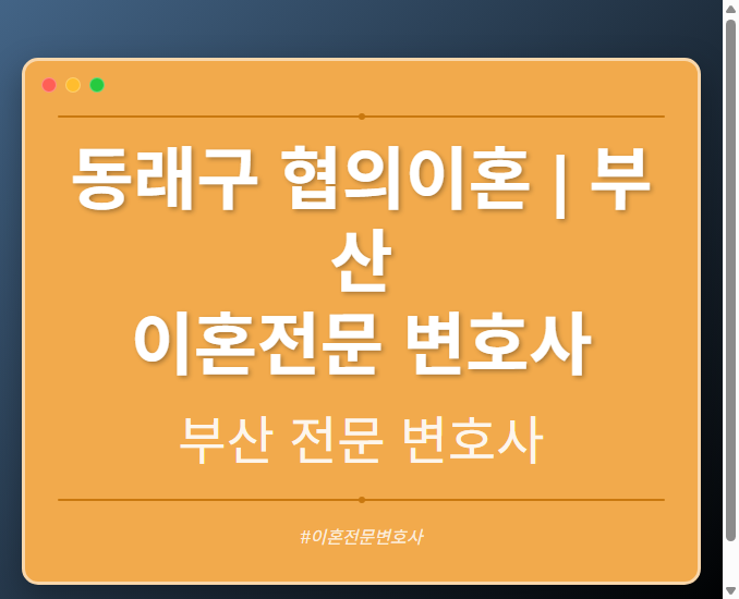 동래구 협의이혼 | 부산 이혼전문 변호사