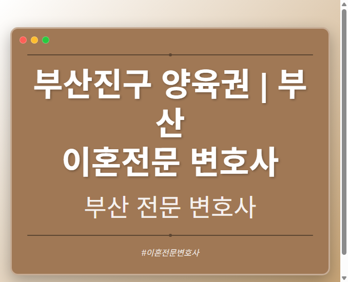 부산진구 양육권 | 부산 이혼전문 변호사