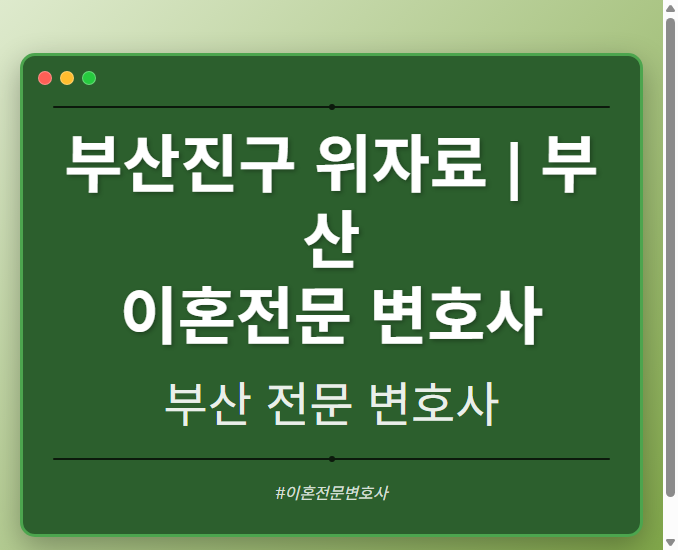 부산진구 위자료 | 부산 이혼전문 변호사