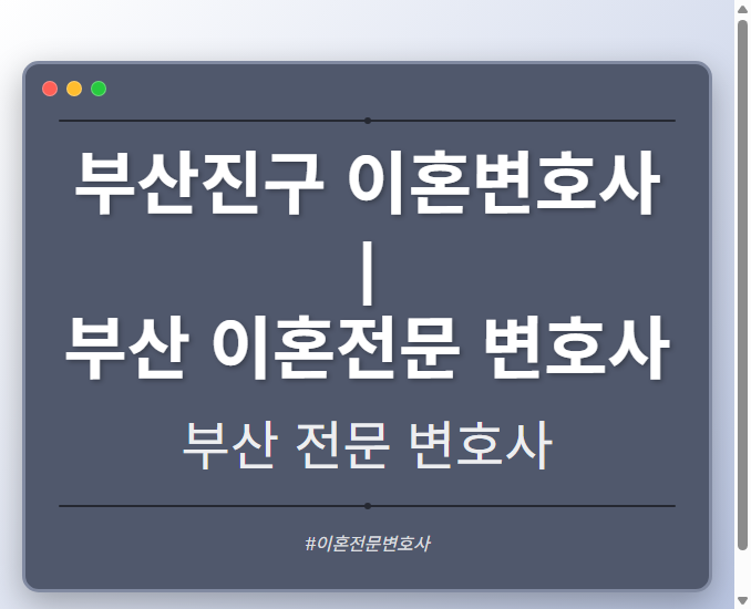부산진구 이혼변호사 | 부산 이혼전문 변호사