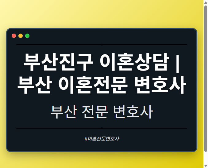 부산진구 이혼상담 | 부산 이혼전문 변호사