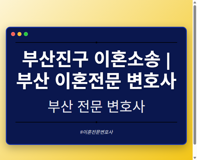부산진구 이혼소송 | 부산 이혼전문 변호사
