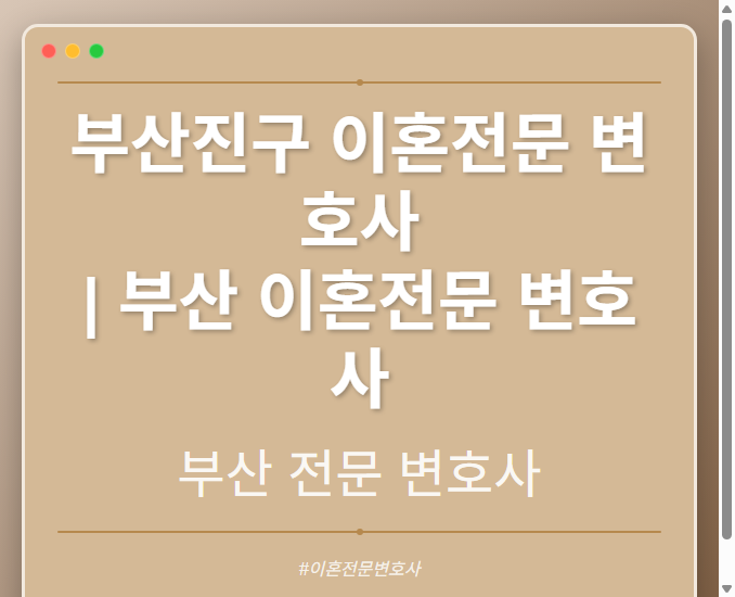 부산진구 이혼전문 변호사 | 부산 이혼전문 변호사