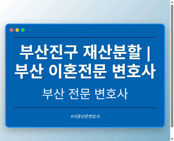 부산진구 재산분할 | 부산 이혼전문 변호사