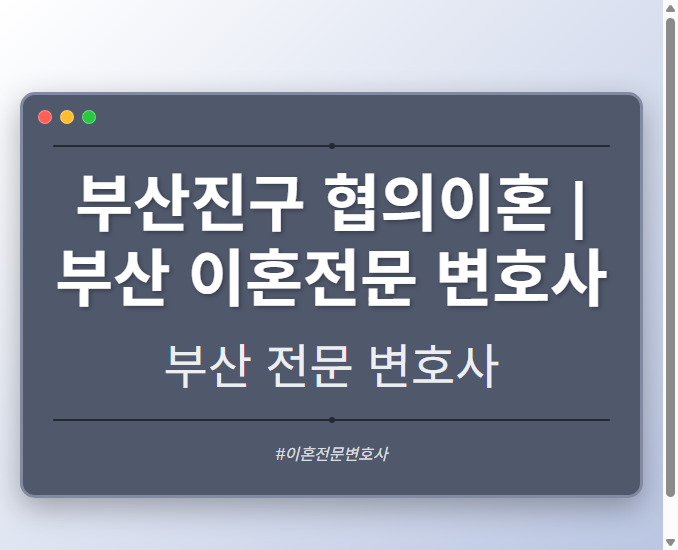 부산진구 협의이혼 | 부산 이혼전문 변호사
