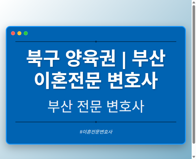 북구 양육권 | 부산 이혼전문 변호사
