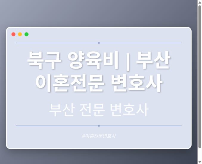 북구 양육비 | 부산 이혼전문 변호사