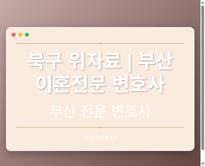 북구 위자료 | 부산 이혼전문 변호사