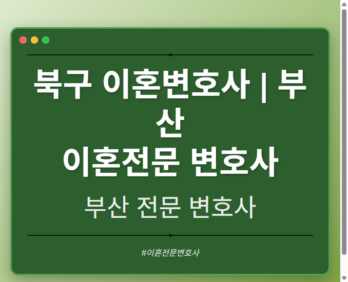 북구 이혼변호사 | 부산 이혼전문 변호사